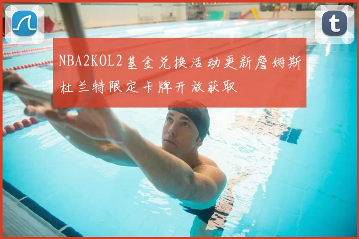 NBA2KOL2基金兑换活动更新詹姆斯杜兰特限定卡牌开放获取