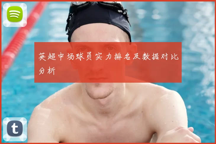 英超中场球员实力排名及数据对比分析
