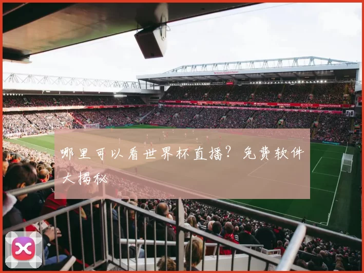 哪里可以看世界杯直播？免费软件大揭秘