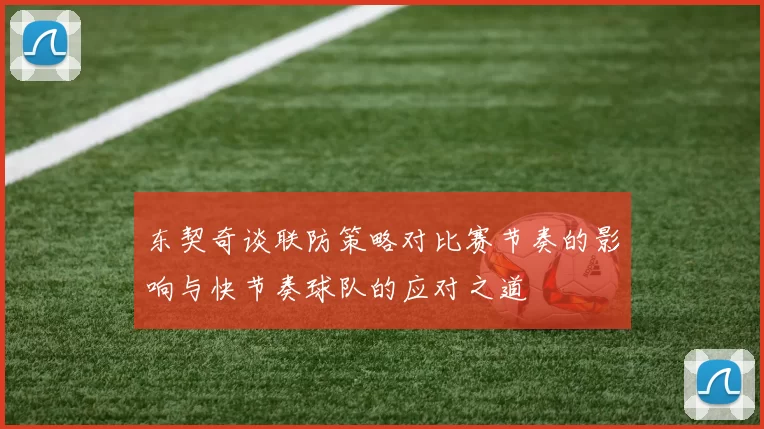 东契奇谈联防策略对比赛节奏的影响与快节奏球队的应对之道