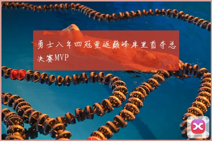 勇士八年四冠重返巅峰库里首夺总决赛MVP