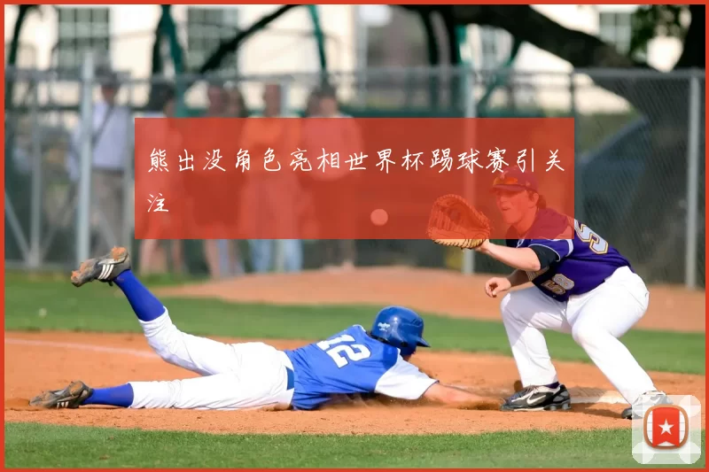 熊出没角色亮相世界杯踢球赛引关注